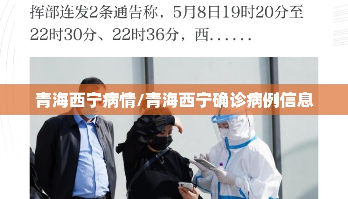 青海西宁病情/青海西宁确诊病例信息