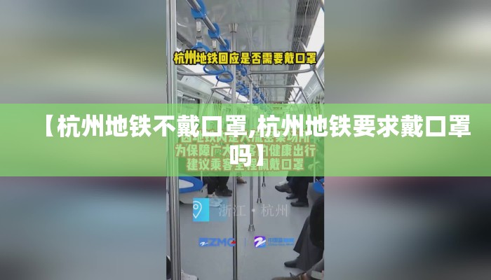【杭州地铁不戴口罩,杭州地铁要求戴口罩吗】