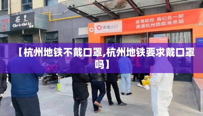 【杭州地铁不戴口罩,杭州地铁要求戴口罩吗】
