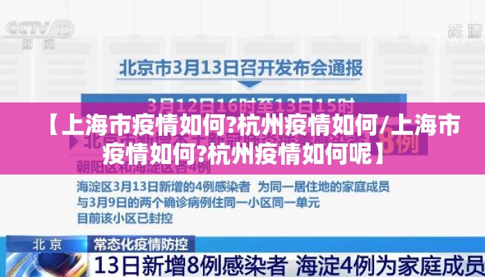 【上海市疫情如何?杭州疫情如何/上海市疫情如何?杭州疫情如何呢】