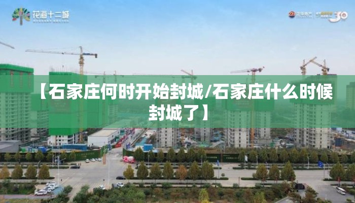 【石家庄何时开始封城/石家庄什么时候封城了】