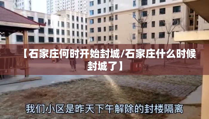 【石家庄何时开始封城/石家庄什么时候封城了】
