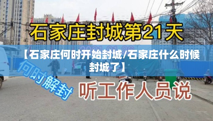 【石家庄何时开始封城/石家庄什么时候封城了】