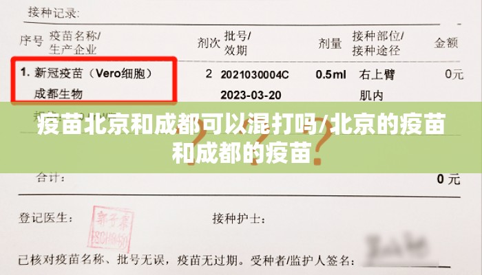 疫苗北京和成都可以混打吗/北京的疫苗和成都的疫苗