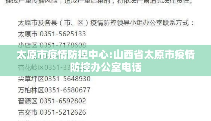太原市疫情防控中心:山西省太原市疫情防控办公室电话