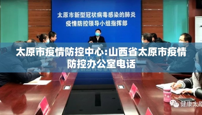 太原市疫情防控中心:山西省太原市疫情防控办公室电话