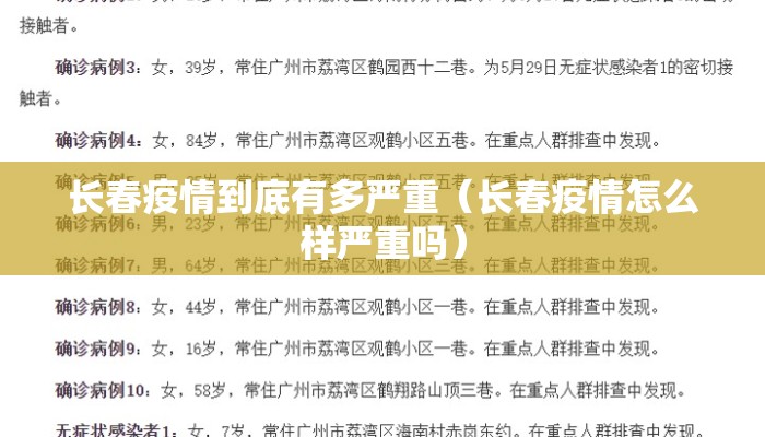长春疫情到底有多严重（长春疫情怎么样严重吗）
