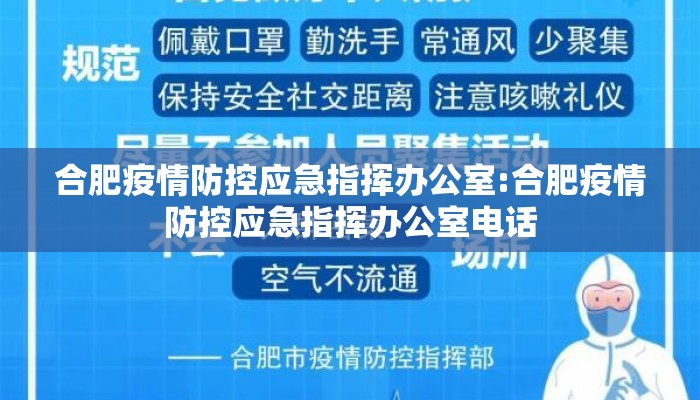 合肥疫情防控应急指挥办公室:合肥疫情防控应急指挥办公室电话