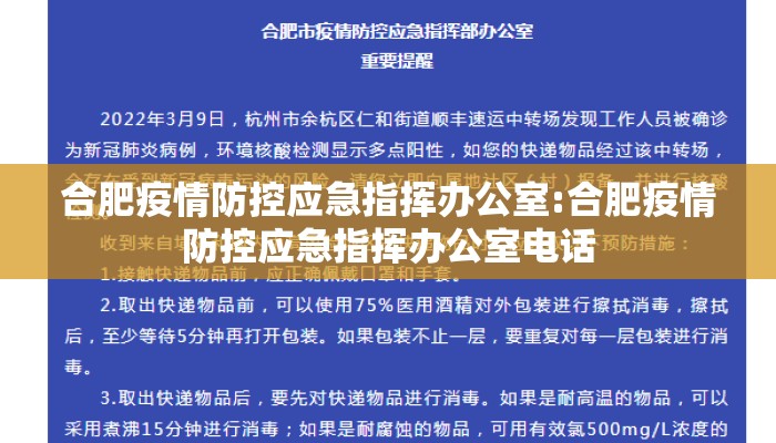 合肥疫情防控应急指挥办公室:合肥疫情防控应急指挥办公室电话