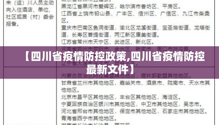 【四川省疫情防控政策,四川省疫情防控最新文件】