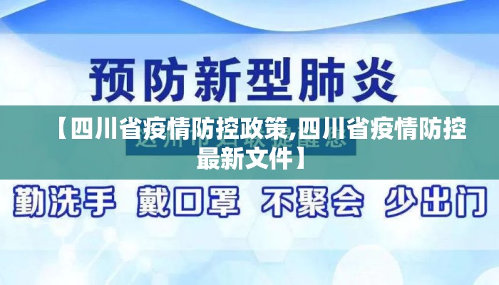 【四川省疫情防控政策,四川省疫情防控最新文件】