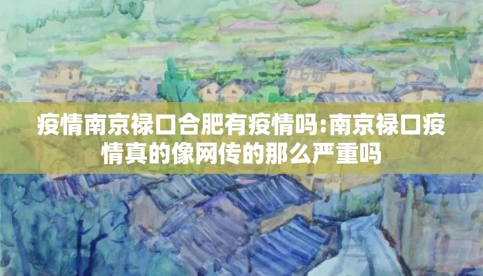 疫情南京禄口合肥有疫情吗:南京禄口疫情真的像网传的那么严重吗