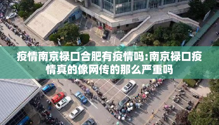 疫情南京禄口合肥有疫情吗:南京禄口疫情真的像网传的那么严重吗