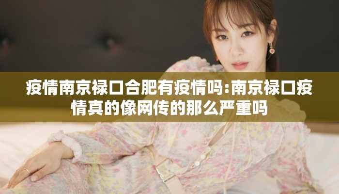 疫情南京禄口合肥有疫情吗:南京禄口疫情真的像网传的那么严重吗