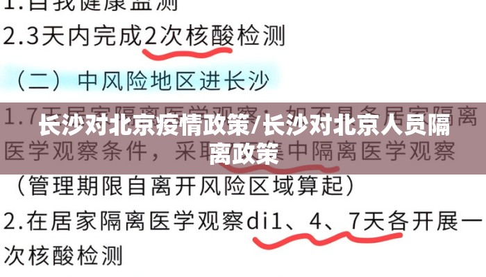 长沙对北京疫情政策/长沙对北京人员隔离政策