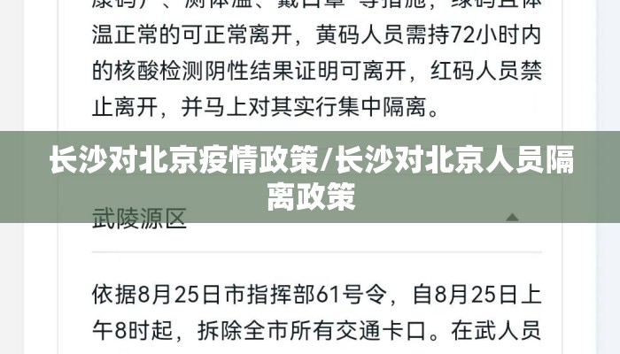 长沙对北京疫情政策/长沙对北京人员隔离政策