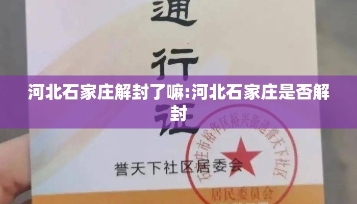 河北石家庄解封了嘛:河北石家庄是否解封