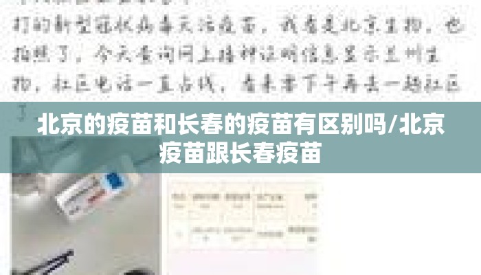 北京的疫苗和长春的疫苗有区别吗/北京疫苗跟长春疫苗