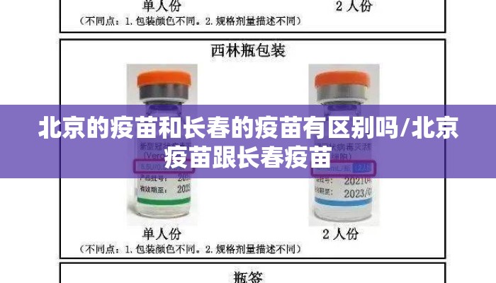 北京的疫苗和长春的疫苗有区别吗/北京疫苗跟长春疫苗