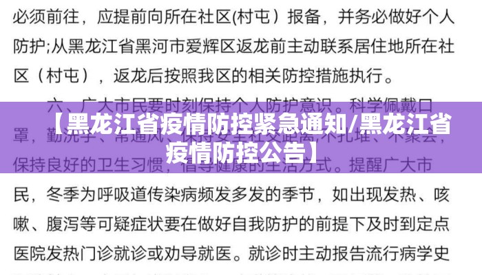 【黑龙江省疫情防控紧急通知/黑龙江省疫情防控公告】
