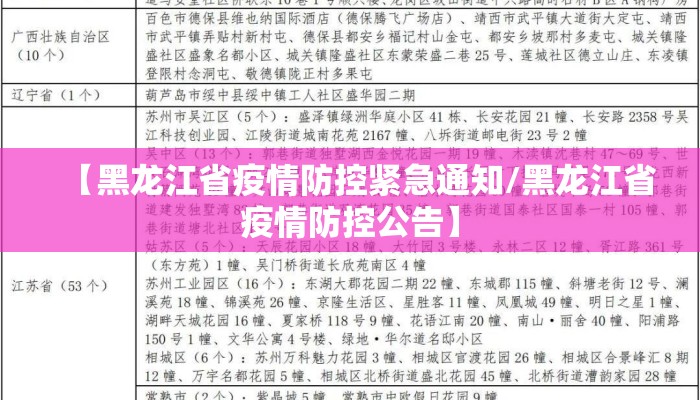 【黑龙江省疫情防控紧急通知/黑龙江省疫情防控公告】