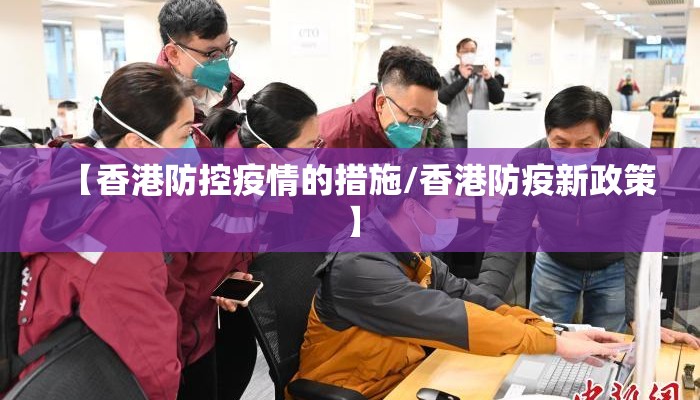 【香港防控疫情的措施/香港防疫新政策】