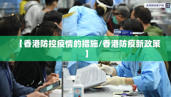 【香港防控疫情的措施/香港防疫新政策】