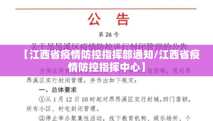 【江西省疫情防控指挥部通知/江西省疫情防控指挥中心】