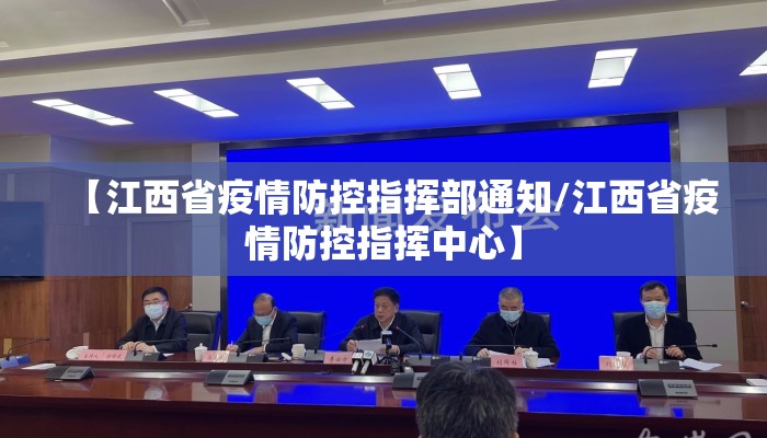 【江西省疫情防控指挥部通知/江西省疫情防控指挥中心】