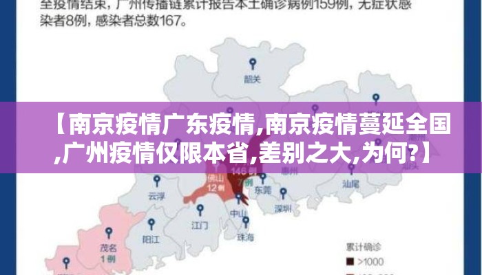 【南京疫情广东疫情,南京疫情蔓延全国,广州疫情仅限本省,差别之大,为何?】