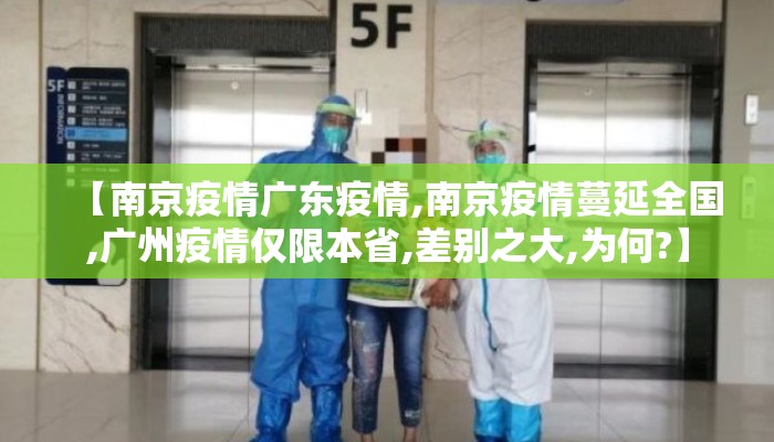 【南京疫情广东疫情,南京疫情蔓延全国,广州疫情仅限本省,差别之大,为何?】
