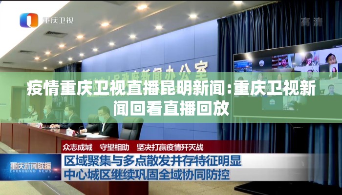 疫情重庆卫视直播昆明新闻:重庆卫视新闻回看直播回放