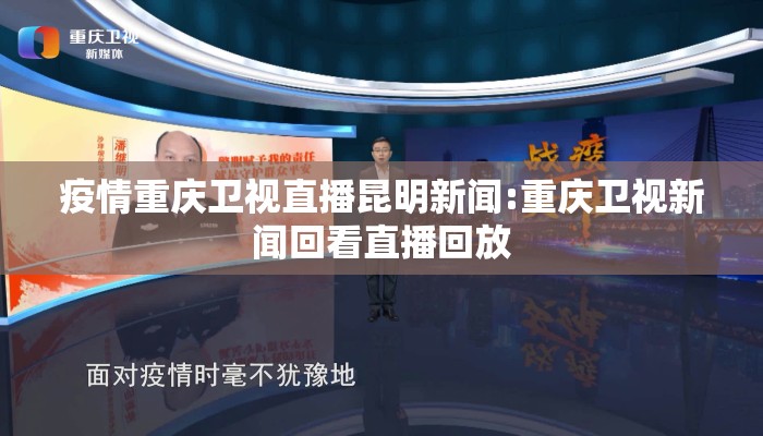 疫情重庆卫视直播昆明新闻:重庆卫视新闻回看直播回放