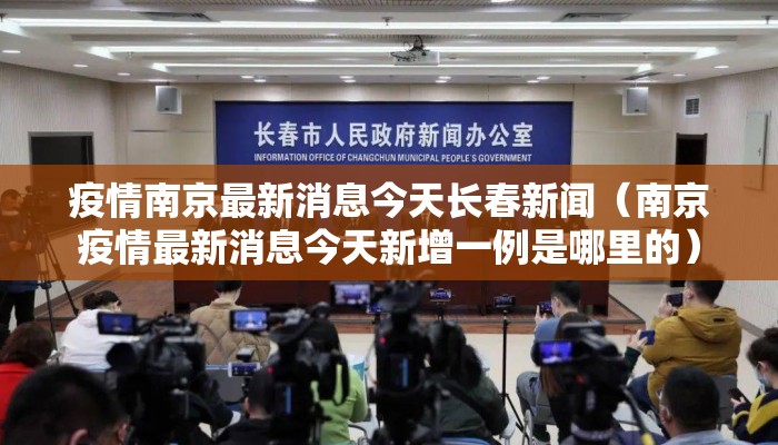 疫情南京最新消息今天长春新闻（南京疫情最新消息今天新增一例是哪里的）