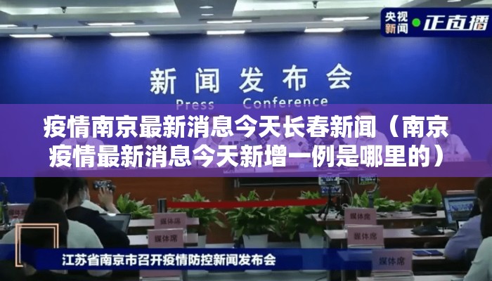 疫情南京最新消息今天长春新闻（南京疫情最新消息今天新增一例是哪里的）