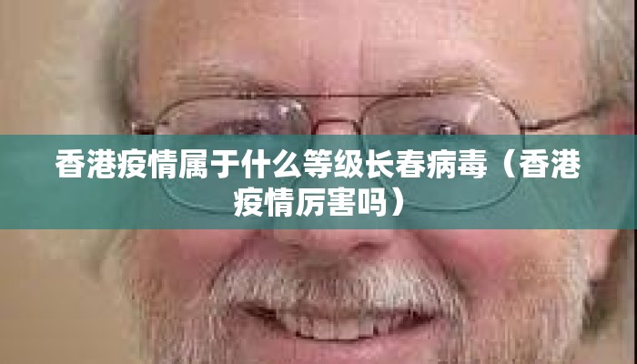 香港疫情属于什么等级长春病毒（香港疫情厉害吗）