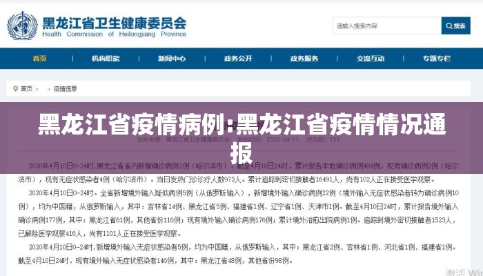 黑龙江省疫情病例:黑龙江省疫情情况通报