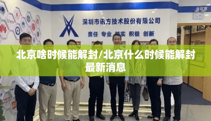 北京啥时候能解封/北京什么时候能解封最新消息