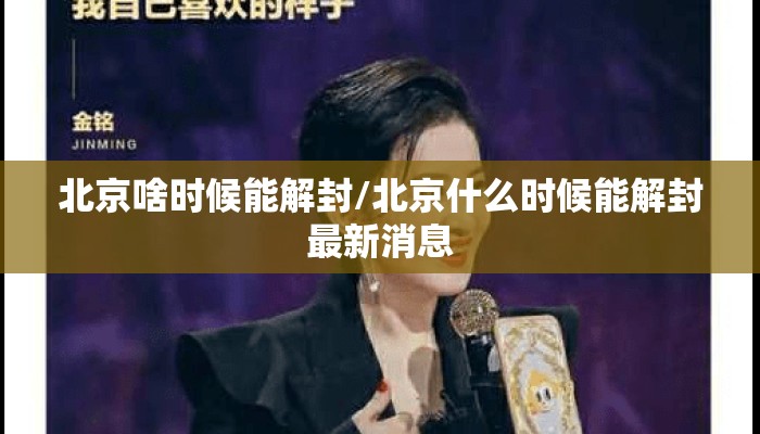 北京啥时候能解封/北京什么时候能解封最新消息