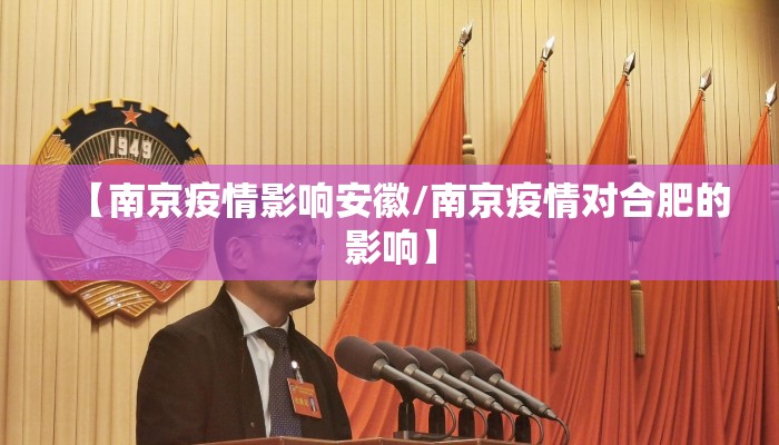 【南京疫情影响安徽/南京疫情对合肥的影响】 【南京疫情影响安徽/南京疫情对合肥的影响】