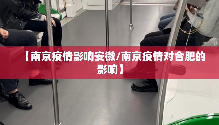 【南京疫情影响安徽/南京疫情对合肥的影响】 【南京疫情影响安徽/南京疫情对合肥的影响】