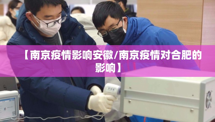 【南京疫情影响安徽/南京疫情对合肥的影响】 【南京疫情影响安徽/南京疫情对合肥的影响】