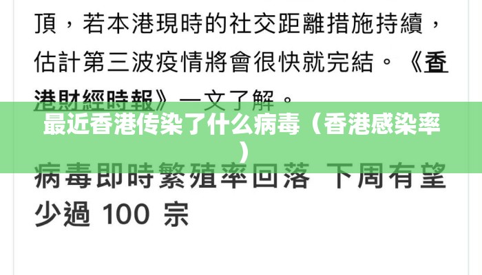 最近香港传染了什么病毒（香港感染率）