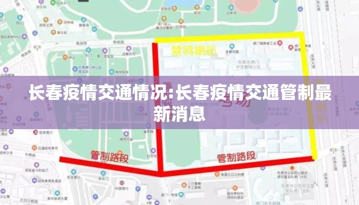 长春疫情交通情况:长春疫情交通管制最新消息 长春疫情交通情况:长春疫情交通管制最新消息