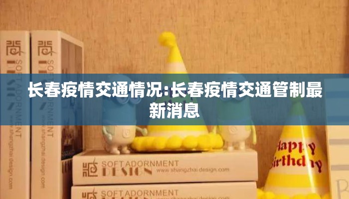 长春疫情交通情况:长春疫情交通管制最新消息 长春疫情交通情况:长春疫情交通管制最新消息