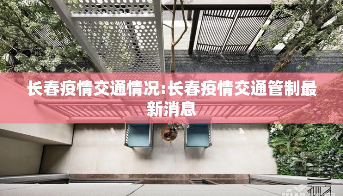长春疫情交通情况:长春疫情交通管制最新消息 长春疫情交通情况:长春疫情交通管制最新消息