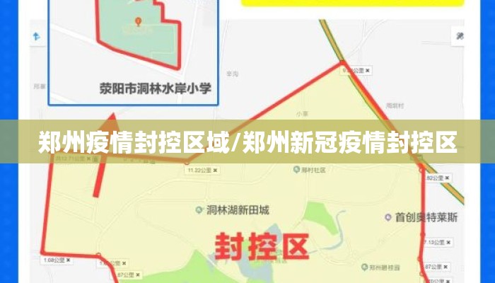 郑州疫情封控区域/郑州新冠疫情封控区