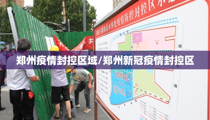 郑州疫情封控区域/郑州新冠疫情封控区
