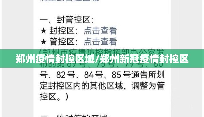郑州疫情封控区域/郑州新冠疫情封控区
