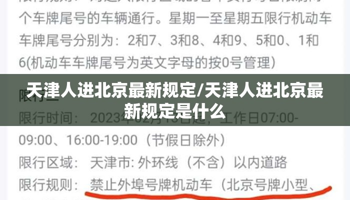 天津人进北京最新规定/天津人进北京最新规定是什么